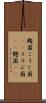 麹菌 Scroll