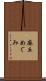 麻丘めぐみ Scroll