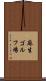麻生ゴルフ場 Scroll