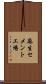麻生セメント工場 Scroll
