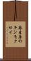 麻生原のキンモクセイ Scroll