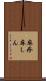 麻疹 Scroll
