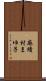 麻績村まゆ子 Scroll