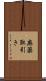 麻薬取引き Scroll