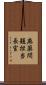 麻薬問題担当長官 Scroll