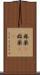 麻薬(P) Scroll