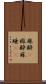 麻酔(P) Scroll
