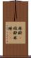 麻酔(P);痲酔;麻睡(iK) Scroll