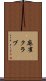 麻雀クラブ Scroll
