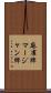 麻雀牌 Scroll