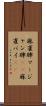 麻雀牌 Scroll