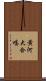黃河大合唱 Scroll