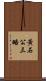 黃石公三略 Scroll