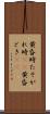 黄昏時 Scroll