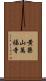 黄檗山萬福寺 Scroll