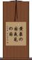 黄泉の国 Scroll