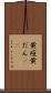 黄疸 Scroll