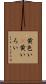 黄色い(P) Scroll