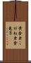 黄金虫 Scroll