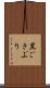 黒ごきぶり Scroll