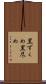 黒ずくめ Scroll