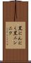 黒にんにく Scroll