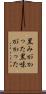 黒みがかった Scroll