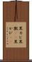 黒カビ Scroll