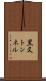 黒又トンネル Scroll
