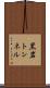 黒岩トンネル Scroll