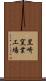 黒崎窯業工場 Scroll