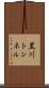 黒川トンネル Scroll