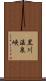 黒川温泉峡 Scroll