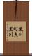 黒川町大黒川 Scroll