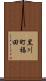 黒川町福田 Scroll