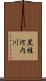 黒桂河内川 Scroll