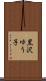 黒沢ゆう子 Scroll