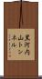 黒河内山トンネル Scroll