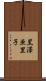 黒澤亜里子 Scroll