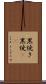 黒焼き Scroll
