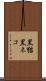 黒猫 Scroll