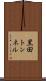 黒田トンネル Scroll