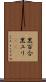 黒百合 Scroll