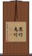 黒竹 Scroll
