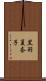 黒羽夏奈子 Scroll