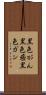黒色がん Scroll