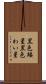黒色矮星 Scroll