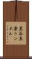 黒谷真倉トンネル Scroll