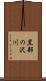 黒部の沢川 Scroll