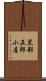 黒部五郎小屋 Scroll